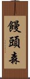 饅頭森 Scroll