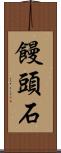 饅頭石 Scroll