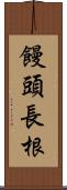 饅頭長根 Scroll