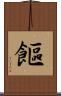 饇 Scroll