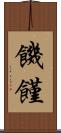 饑饉 Scroll