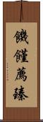 饑饉薦臻 Scroll