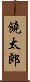 饒太郎 Scroll