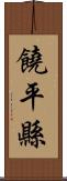 饒平縣 Scroll