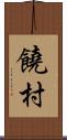 饒村 Scroll