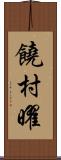 饒村曜 Scroll