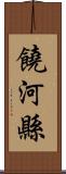 饒河縣 Scroll