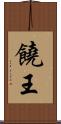 饒王 Scroll