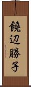 饒辺勝子 Scroll