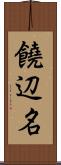 饒辺名 Scroll