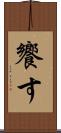饗す Scroll