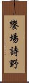 饗場詩野 Scroll