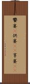 饗宴(P) Scroll
