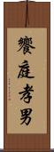 饗庭孝男 Scroll