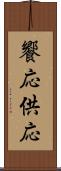 饗応 Scroll