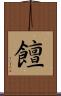 饘 Scroll