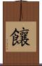 饟 Scroll