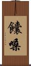 饢嗓 Scroll