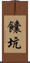 饢坑 Scroll