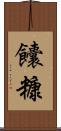 饢糠 Scroll