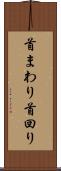 首まわり Scroll