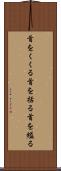 首をくくる Scroll