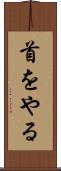 首をやる Scroll