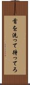 首を洗って待ってろ Scroll