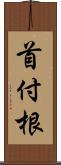 首付根 Scroll