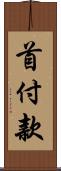 首付款 Scroll