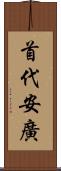 首代安廣 Scroll