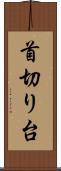 首切り台 Scroll