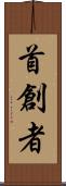 首創者 Scroll