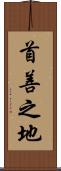 首善之地 Scroll