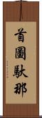 首圖馱那 Scroll