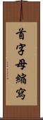 首字母縮寫 Scroll