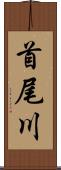 首尾川 Scroll