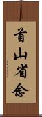 首山省念 Scroll