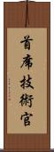 首席技術官 Scroll