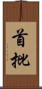 首批 Scroll