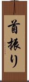 首振り Scroll