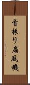 首振り扇風機 Scroll