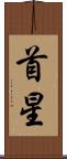 首星 Scroll