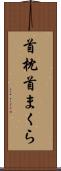 首枕 Scroll