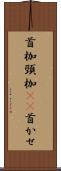 首枷 Scroll