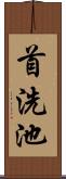 首洗池 Scroll