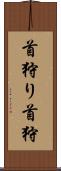 首狩り Scroll