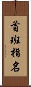 首班指名 Scroll