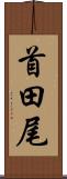 首田尾 Scroll