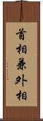 首相兼外相 Scroll